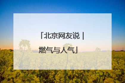 北京网友说｜燃气与人气